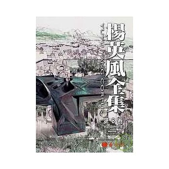 杨英风全集第八卷 景观雕塑III pdf epub mobi 电子书 下载