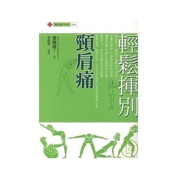 轻松挥别颈肩痛 pdf epub mobi 电子书 下载