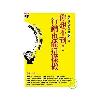 你想不到！行销也能这样做 pdf epub mobi 电子书 下载