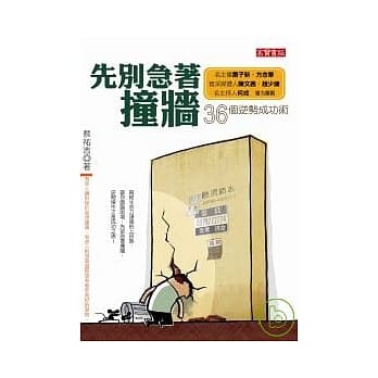 先别急着撞墙：36个逆势成功术 pdf epub mobi 电子书 下载