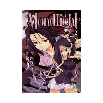 MONDLICHT ~ 月之翼 ~ 2 pdf epub mobi 电子书 下载