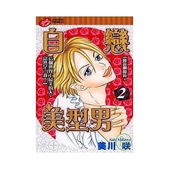 自恋美型男 2 pdf epub mobi 电子书 下载