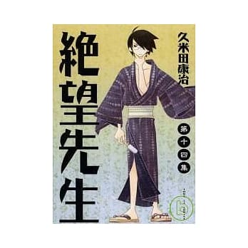 绝望先生 14 pdf epub mobi 电子书 下载