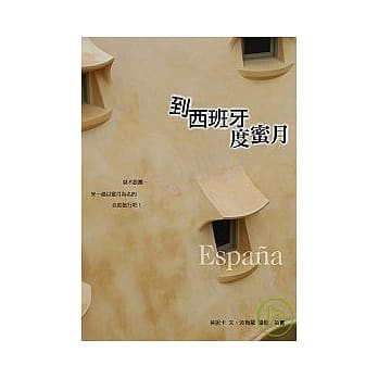 到西班牙度蜜月 pdf epub mobi 电子书 下载