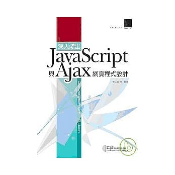 深入浅出 Javascript 与 Ajax 网页程式设计 pdf epub mobi 电子书 下载