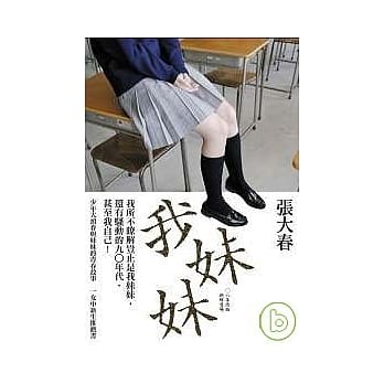 我妹妹 pdf epub mobi 电子书 下载