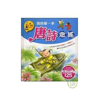 我的第一本唐诗念谣 pdf epub mobi 电子书 下载