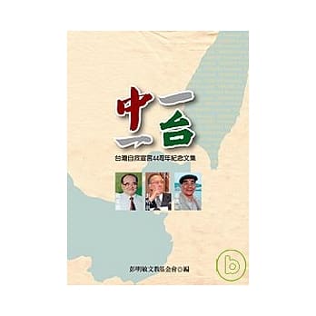 一中一台：台湾自救宣言44周年纪念文集 pdf epub mobi 电子书 下载