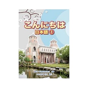 こんにちは日本语1 pdf epub mobi 电子书 下载