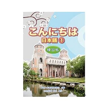 こんにちは日本语1 练习帐 pdf epub mobi 电子书 下载