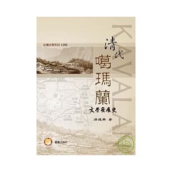 清代噶玛兰文学发展史 pdf epub mobi 电子书 下载