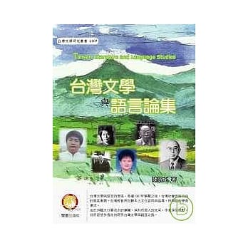 台湾文学与语言论集 pdf epub mobi 电子书 下载