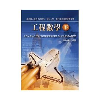 研究所考试：工程数学(下) pdf epub mobi 电子书 下载