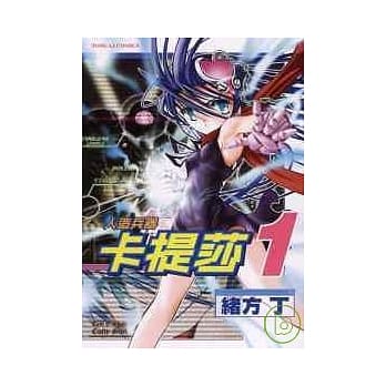 人造兵器卡提莎 1 pdf epub mobi 电子书 下载