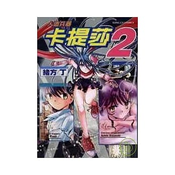 人造兵器卡提莎 2 pdf epub mobi 电子书 下载