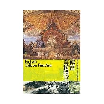 傅雷美术讲堂：世界美术名作二十讲与中国书画(新版) pdf epub mobi 电子书 下载