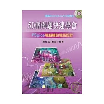 50个例题快速学会PSpice（电脑辅助电路设计） pdf epub mobi 电子书 下载