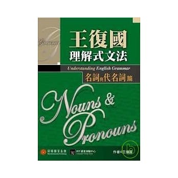 王复国理解式文法 名词与代名词篇 pdf epub mobi 电子书 下载