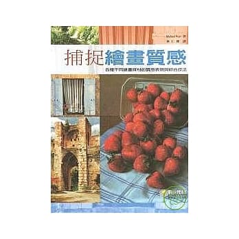捕捉绘画质感 pdf epub mobi 电子书 下载