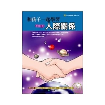 和孩子一起学习人际关系 pdf epub mobi 电子书 下载
