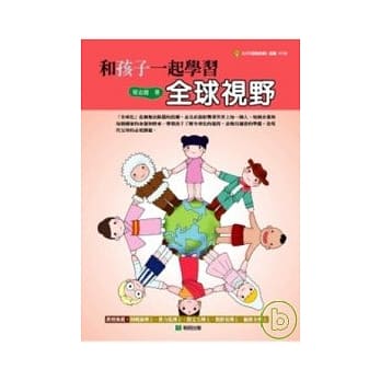和孩子一起学习全球视野 pdf epub mobi 电子书 下载