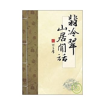 翡冷翠山居闲话 pdf epub mobi 电子书 下载