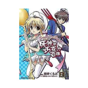 死神与巧克力百汇（2）（完） pdf epub mobi 电子书 下载