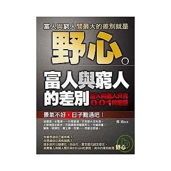 野心－富人与穷人的差别 pdf epub mobi 电子书 下载