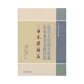 台湾大学图书馆藏珍本东亚文献目录：日本汉籍篇 pdf epub mobi 电子书 下载
