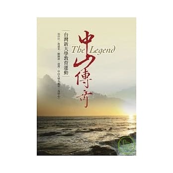 中山传奇：台湾新大学教育运动 pdf epub mobi 电子书 下载