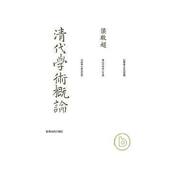 清代学术概论-重编本 pdf epub mobi 电子书 下载