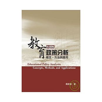 教育政策分析－概念、方法与应用 pdf epub mobi 电子书 下载