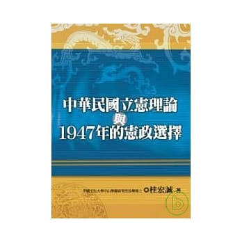 中华民国立宪理论与1947年的宪政选择 pdf epub mobi 电子书 下载