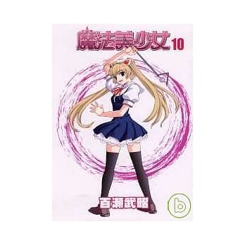 魔法美少女 10完 pdf epub mobi 电子书 下载