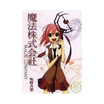 魔法株式会社 (全) pdf epub mobi 电子书 下载