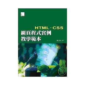 网页程式实例教学范本-HTML+CSS pdf epub mobi 电子书 下载