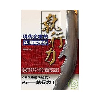 执行力：现代企业的江湖式生存 pdf epub mobi 电子书 下载