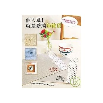 个人风！就是爱绣布杂货 pdf epub mobi 电子书 下载