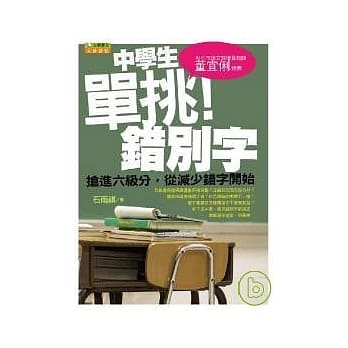 中学生单挑错别字：抢进六级分，从减少错别字开始 pdf epub mobi 电子书 下载
