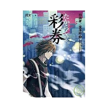 彩券＜因与聿．案簿录3＞ pdf epub mobi 电子书 下载