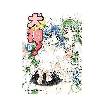 犬神！10 pdf epub mobi 电子书 下载