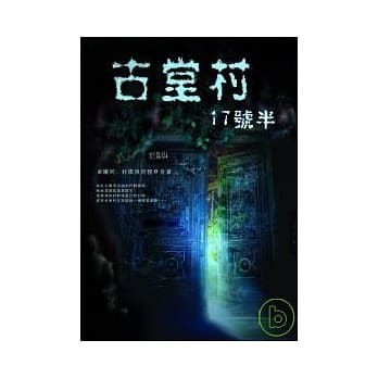 古堂村17号半 pdf epub mobi 电子书 下载