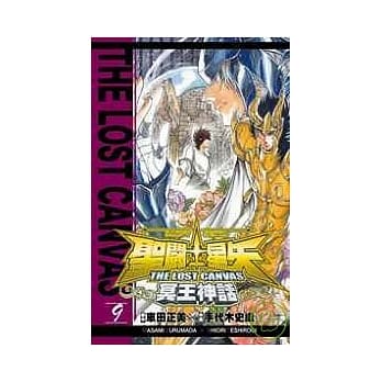 圣斗士星矢 THE LOST CANVAS 冥王神话09 pdf epub mobi 电子书 下载