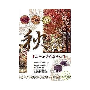 秋养生─二十四节气养生经(二版) pdf epub mobi 电子书 下载