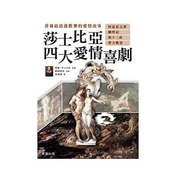 莎士比亚四大爱情喜剧 pdf epub mobi 电子书 下载