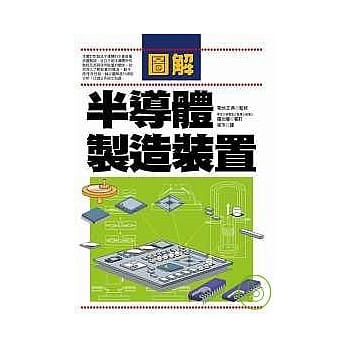 图解半导体制造装置 pdf epub mobi 电子书 下载