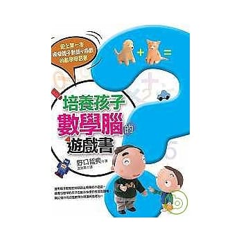 培养孩子数学脑的游戏书 pdf epub mobi 电子书 下载