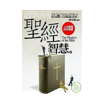 活学活用《圣经》智慧──人生真理的必修课 pdf epub mobi 电子书 下载