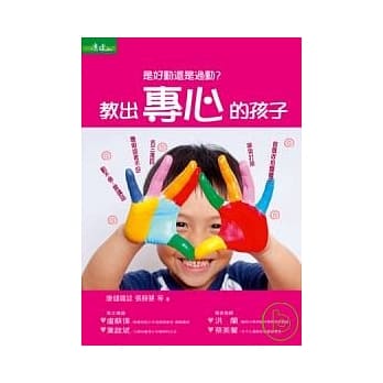 是好动还是过动：教出专心的孩子 pdf epub mobi 电子书 下载