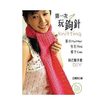 第一次玩钩针 pdf epub mobi 电子书 下载